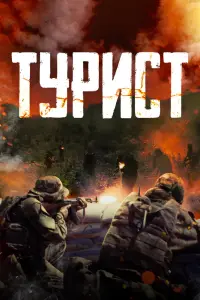 Смотреть Турист 