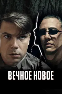 Смотреть Вечное новое 