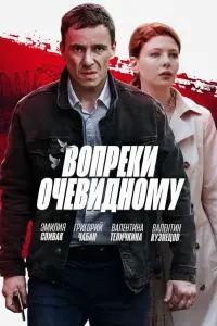Смотреть Вопреки очевидному 