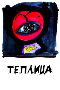 Смотреть Теплица 