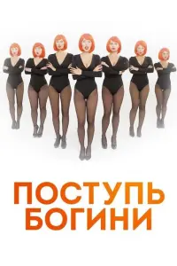 Смотреть Поступь Богини 