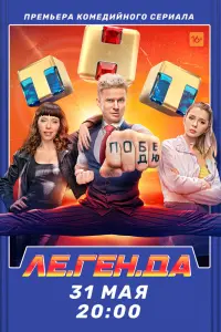 Смотреть Ле.Ген.Да 