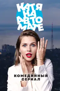  Катя на автомате смотреть онлайн в хорошем качестве