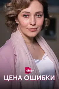 Смотреть Цена ошибки 