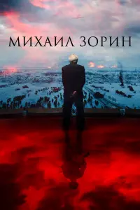Смотреть Михаил Зорин. Жизнь продолжается! 