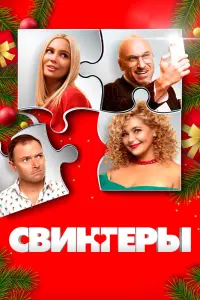 Смотреть Свингеры 