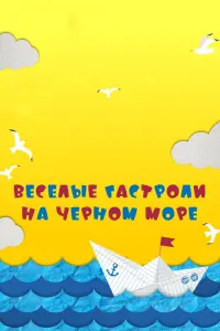 Смотреть Веселые гастроли на Черном море 