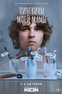 Смотреть Пингвины моей мамы 