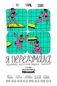 Смотреть Я передумала 