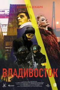 Смотреть Владивосток 