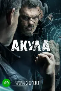 Смотреть Акула 