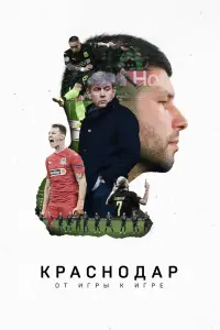 Смотреть Краснодар. От игры к игре 