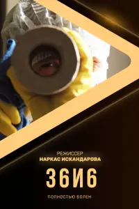 Смотреть 36и6 