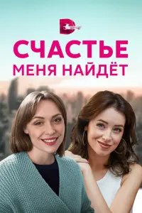 Смотреть Счастье меня найдет 