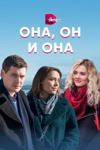 Смотреть Она, он и она 