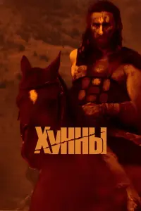 Хунны смотреть онлайн в хорошем качестве