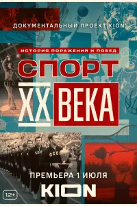 Смотреть Спорт XX века 