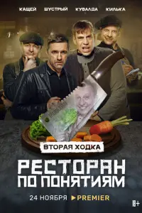 Смотреть Ресторан по понятиям 