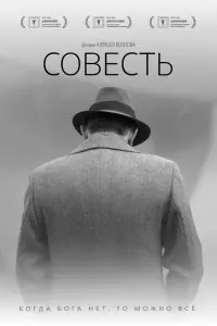 Смотреть Совесть 