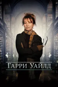 Смотреть Харри Уайлд 