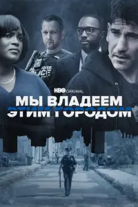 Смотреть Мы владеем этим городом 