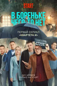Смотреть В Бореньке чего-то нет 