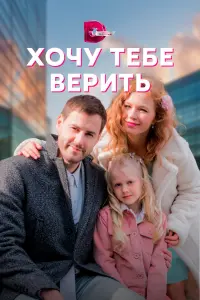 Смотреть Хочу тебе верить 