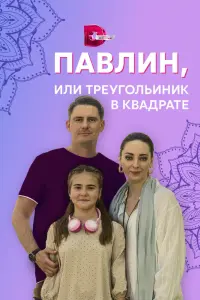 Смотреть Павлин, или Треугольник в квадрате 