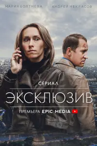 Смотреть Эксклюзив 