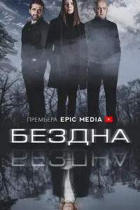 Смотреть Бездна 