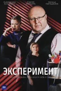 Смотреть Эксперимент 