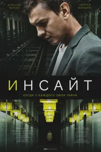 Смотреть Инсайт 