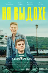 Смотреть На выдохе 