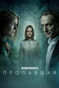  Пропавшая смотреть онлайн в хорошем качестве