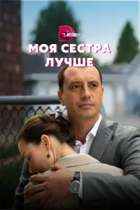  Моя сестра лучше смотреть онлайн в хорошем качестве