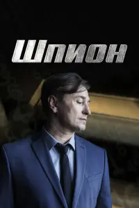 Смотреть Шпион 