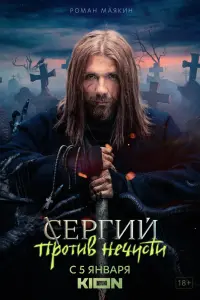 Сергий против нечисти смотреть онлайн в хорошем качестве