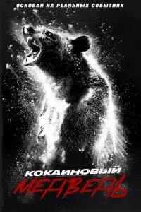 Смотреть Кокаиновый медведь 