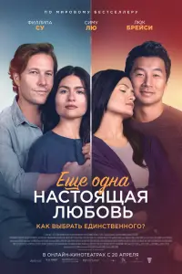 Смотреть Ещё одна настоящая любовь 