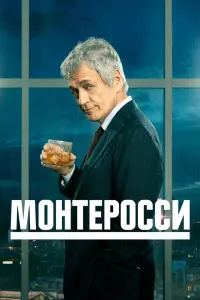 Смотреть Монтеросси 