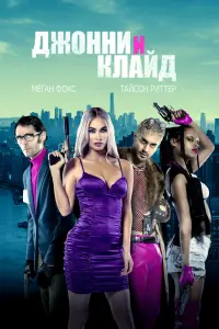 Смотреть Джонни и Клайд 