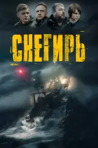 Смотреть Снегирь 