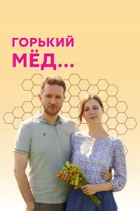 Смотреть Горький мед 