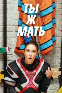 Смотреть Ты Ж Мать! 