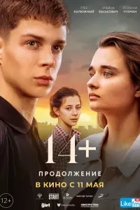 Смотреть 14+ Продолжение 
