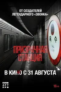 Смотреть Призрачная станция 2022 