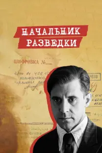 Смотреть Начальник разведки 