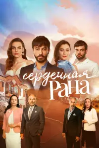  Сердечная рана смотреть онлайн в хорошем качестве