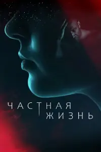 Смотреть Частная жизнь 