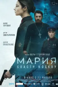 Смотреть Мария. Спасти Москву 